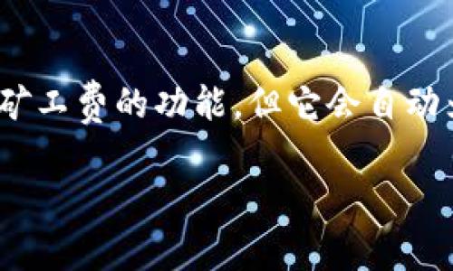 关于tpwallet能否兑换矿工费的问题，我们需要首先了解矿工费的基本概念以及tpwallet的功能。矿工费是区块链交易处理中的一种费用，它用于激励矿工或节点处理和验证交易。tpwallet是一款多链钱包，支持多种加密货币的存储和交易。

### tpwallet能否兑换矿工费

实际上，tpwallet并不直接提供兑换矿工费的功能，因为矿工费通常是根据网络的拥堵情况和交易的复杂性而变化的。不过，用户在使用tpwallet进行区块链交易时，可以通过钱包内的币种直接支付矿工费。在发起交易时，tpwallet会自动计算并显示需要支付的矿工费。

### 使用tpwallet时的矿工费支付流程

在tpwallet中进行交易时，用户需要留意以下几个步骤：

1. **选择交易币种**：打开tpwallet，用户可以选择要交易的币种，例如USDT、BTC等。
   
2. **发起交易**：输入收款地址和交易金额，tpwallet会自动计算所需的矿工费。

3. **确认矿工费**：在交易确认页面，用户会看到矿工费的详细信息。如果用户觉得矿工费过高，可以选择在网络相对不拥堵的时间进行交易。

4. **进行交易**：一切确认无误后，点击确认，矿工费将自动从用户的钱包余额中扣除。

### 矿工费的计算方式

矿工费通常由交易的复杂程度和网络的交易量决定。一般来说，网络拥堵时，矿工费用上涨，反之则会下降。tpwallet会根据当前网络状态来为用户自动计算推荐的矿工费。在确认交易前，用户可以根据自己的需求选择更高或更低的矿工费。

### 总结

tpwallet作为一款多链数字钱包，支持用户进行各种加密货币的交易和管理。在进行交易时，虽然tpwallet不提供“兑换”矿工费的功能，但它会自动为用户计算所需的矿工费用，让用户在发起交易时能一目了然。

如果您有其他相关问题或需要更详细的指导，欢迎随时提问！