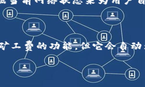 关于tpwallet能否兑换矿工费的问题，我们需要首先了解矿工费的基本概念以及tpwallet的功能。矿工费是区块链交易处理中的一种费用，它用于激励矿工或节点处理和验证交易。tpwallet是一款多链钱包，支持多种加密货币的存储和交易。

### tpwallet能否兑换矿工费

实际上，tpwallet并不直接提供兑换矿工费的功能，因为矿工费通常是根据网络的拥堵情况和交易的复杂性而变化的。不过，用户在使用tpwallet进行区块链交易时，可以通过钱包内的币种直接支付矿工费。在发起交易时，tpwallet会自动计算并显示需要支付的矿工费。

### 使用tpwallet时的矿工费支付流程

在tpwallet中进行交易时，用户需要留意以下几个步骤：

1. **选择交易币种**：打开tpwallet，用户可以选择要交易的币种，例如USDT、BTC等。
   
2. **发起交易**：输入收款地址和交易金额，tpwallet会自动计算所需的矿工费。

3. **确认矿工费**：在交易确认页面，用户会看到矿工费的详细信息。如果用户觉得矿工费过高，可以选择在网络相对不拥堵的时间进行交易。

4. **进行交易**：一切确认无误后，点击确认，矿工费将自动从用户的钱包余额中扣除。

### 矿工费的计算方式

矿工费通常由交易的复杂程度和网络的交易量决定。一般来说，网络拥堵时，矿工费用上涨，反之则会下降。tpwallet会根据当前网络状态来为用户自动计算推荐的矿工费。在确认交易前，用户可以根据自己的需求选择更高或更低的矿工费。

### 总结

tpwallet作为一款多链数字钱包，支持用户进行各种加密货币的交易和管理。在进行交易时，虽然tpwallet不提供“兑换”矿工费的功能，但它会自动为用户计算所需的矿工费用，让用户在发起交易时能一目了然。

如果您有其他相关问题或需要更详细的指导，欢迎随时提问！
