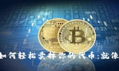 在TPWallet中如何轻松卖掉你