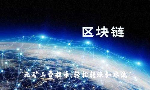 “无矿工费提币，轻松转账如水流”