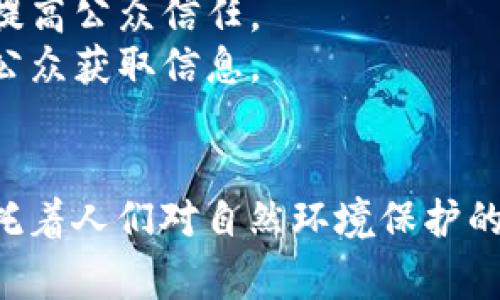 海豚区块链通常是指一种与区块链技术相关的概念或项目，可能涉及到海洋、环境保护、以及相关的数字资产或代币等。为了更具体地解释海豚区块链的意义，可以考虑以下几个方面：

### 1. 海豚区块链的概念
海豚区块链可能代表了一种利用区块链技术进行海洋资源管理或者环保项目的尝试。区块链作为一种去中心化的技术，可以帮助提高透明度，确保数据不被篡改，这对于环保项目尤其重要。

### 2. 区块链技术的基本原理
区块链是一种去中心化的分布式账本技术，信息被记录在多个节点上，确保数据的安全性和不可篡改性。通过智能合约等功能，区块链可以自动执行和验证交易，从而提高效率并节省成本。

### 3. 海豚在文化和生态中的象征
海豚通常被视为友好、聪明和灵活的象征。将海豚与区块链技术结合，可能意在传递出对技术与自然环境和谐共处的期望。这样的项目可能会关注海洋保护、海洋生态的可持续发展等话题。

### 4. 具体应用场景
海豚区块链的具体应用可能包括：
- **海洋资源追踪**：利用区块链技术追踪海洋资源的使用情况，确保可持续的漁业管理。
- **环保项目资金透明化**：通过区块链技术确保环保项目资金的透明和高效使用，提高公众信任。
- **生态数据收集与共享**：利用区块链存储和共享海洋生态数据，方便研究人员和公众获取信息。

### 结论
海豚区块链不仅是一个技术创新的概念，更是一个融合了科技与环保理念的尝试，寄托着人们对自然环境保护的美好愿景。如果你对这个话题感兴趣，可以深入研究一下具体的项目案例和实施效果。