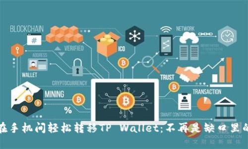 如何在手机间轻松转移TP Wallet：不再是缺口里的麻烦