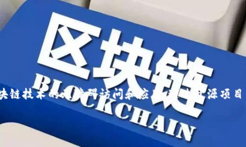 IBM 的区块链开源项目是一个以开放源代码的方式推进区块链技术发展的平台，旨在促进区块链技术的无障碍访问和应用。通过开源项目，IBM 提供了框架、工具和资源，使开发者和企业能够构建、管理和扩展他们的区块链解决方案。

### 穿越区块链迷雾的灯塔：IBM开源项目的奇幻之旅