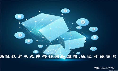 IBM 的区块链开源项目是一个以开放源代码的方式推进区块链技术发展的平台，旨在促进区块链技术的无障碍访问和应用。通过开源项目，IBM 提供了框架、工具和资源，使开发者和企业能够构建、管理和扩展他们的区块链解决方案。

### 穿越区块链迷雾的灯塔：IBM开源项目的奇幻之旅