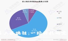 当AI遇上区块链：一场科技