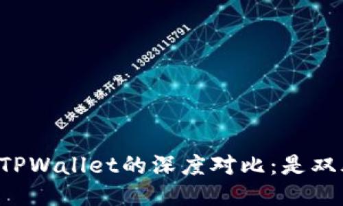 以太坊钱包与TPWallet的深度对比：是双胞胎还是表亲？
