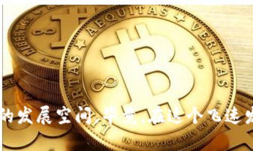 区块链教育是指通过各种教育形式来传播和教授区块链技术及其相关概念、原理、应用和影响力的学习过程。随着区块链技术在金融、物流、医疗等多个领域的广泛应用，越来越多的人意识到掌握区块链相关知识的重要性。因此，区块链教育应运而生，旨在帮助不同背景和需求的学习者理解这一颠覆性技术。

### 区块链是什么？

区块链是一种分布式数据库技术，它将数据以块的形式存储，并通过加密技术使各个块相互关联，形成一个不可篡改的链条。简单来说，区块链就像一个共享的记账本，每个人都可以查看，但没有人可以随意更改。

### 区块链教育的必要性

随着区块链技术的发展和应用的普及，区块链教育的必要性愈加凸显：

- **技术普及**: 了解区块链技术有助于个人和企业把握未来的发展趋势。
- **职业发展**: 掌握区块链相关技能可以为求职者提供更广阔的职业机会，特别是在金融、科技行业。
- **投资知识**: 理解区块链有助于投资者在加密货币市场中的理性决策。

### 区块链教育的形式

区块链教育可以通过多种形式来实现，包括：

1. **在线课程**: 很多平台提供在线区块链课程，适合灵活学习。
2. **线下培训**: 组织面对面的课程或工作坊，让学习者与导师互动。
3. **行业会议**: 参与区块链大会，获取最新技术动态和行业资讯。
4. **社群学习**: 加入相关社群，与志同道合的人共同学习和探讨区块链。

### 学习区块链的挑战

虽然区块链教育逐渐兴起，但学习者仍面临一些挑战：

- **知识门槛**: 部分区块链概念较为复杂，初学者可能会感到难以理解。
- **信息过载**: 市场上区块链资料繁杂，如何筛选出有价值的信息是一大挑战。
- **技术更新迅速**: 区块链技术日新月异，保持知识的更新与时俱进变得尤为重要。

### 如何有效学习区块链

如果你决定踏上这条学习区块链的道路，以下几点建议可能会帮助你更高效地掌握这一技术：

1. **选择合适的课程**: 找到适合自己水平和需求的课程，避免“一刀切”的学习方式。
2. **实践操作**: 理论结合实践，尝试搭建自己的区块链网络，或者参与开源项目。
3. **随时保持好奇心**: 区块链世界充满了未知领域，保持好奇心，勇于探索新的知识。
4. **参与社区**: 通过参加讨论和交流，与其他学习者或专家互动，加深理解。

### 结论

区块链教育不仅是技术传播的过程，更是思想的碰撞和创新的源泉。通过合理的学习方式，每个人都可以在这一新兴领域中找到适合自己的发展空间。毕竟，在这个飞速发展的科技时代，学习和适应永远是保持竞争力的关键，而区块链教育恰恰是我们通往未来的一把“金钥匙”。