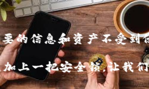 区块链的存证是指利用区块链技术对某些数据或信息进行记录和存储，以确保这些数据的不可篡改性、透明性和可追溯性。这项技术的核心特点是去中心化，即数据并不是存储在单一的服务器上，而是分散存储在整个网络的多个节点中。这种方式使得每个节点都拥有一份完整的数据副本，从而保障了数据的安全性和可信性。

### 什么是区块链存证？

首先，让我们用一个简单的比喻来理解区块链的存证。想象一下，一个图书馆里有无数本书，每本书都有自己独特的ISBN（国际标准书号）。当一本新书进馆时，图书管理员会把书的所有信息（如书名、作者、ISBN、出版日期等）记录在图书馆的系统中，并将这一数据加盖上图书馆的印章（这里的印章可以理解为数字签名）。这个印章证明了这本书的信息是真实和可靠的。

在区块链的世界里，这个图书馆就变成了一个全球性的、去中心化的网络。每当新的数据被录入时，它会被打包成一个新的区块，并链接到前一个区块上，形成一个链条。这个链条不仅记载了每一本书的信息，还确保任何人都无法随意修改已存的书籍信息，因为只要链条中任意一个区块被更改，整个链条就会受到影响。

### 区块链存证的工作原理

区块链存证的工作原理可以分为几个步骤：

1. **数据录入**：当需要对某些信息进行存证时，相关的数据首先会被收集并整理，如果用图书馆的比喻来说，就是书籍的信息准备好后。

2. **哈希加密**：接下来，这些数据会经过哈希算法处理，从而生成一个独特的哈希值。就像每本书都有一个ISBN一样，哈希值也是这个数据的唯一标识。

3. **打包成区块**：随后，这个哈希值及相关数据会被打包成一个新的区块，并附上前一个区块的哈希值，形成链式结构。

4. **网络验证**：新生成的区块会被网络中的其他节点进行验证，确保数据的真实性和合法性。就像所有图书馆管理员都需要审核新书的资质一样。

5. **存储与更新**：一旦验证通过，这个新区块就会被添加到整个区块链网络中，并成为不可更改的一部分。此后的任何对数据的修改，都需要重新打包生成新区块，并经过验证。

### 区块链存证的应用场景

区块链存证的特点使其在多个领域拥有广泛的应用，包括但不限于：

- **法律合规**：例如，合同的数字存证，可以确保合同文本在法律上的有效性，避免未来可能的争议。想象一下，一个人和他的朋友签了一份室友协议，协议上每个字都清清楚楚地被存在区块链上，没有人可以说“我没签过！”

- **金融服务**：如银行间的交易记录，利用区块链存证可以提升交易的透明度和安全性，降低欺诈风险。

- **知识产权保护**：艺术家可以将自己的作品信息存证于区块链，以便证明创作时间和原创性，避免盗用。

- **供应链管理**：通过区块链存证，能够准确追踪产品从生产到销售的每一个环节，增加供应链的透明度。就像为农夫的苹果贴上追根溯源的标签，消费者知道他们手中的苹果来自哪里。

### 区块链存证的优势

区块链存证相较于传统的数据存证方式，拥有很多明显的优势：

- **去中心化**：不再依赖单一的数据存储机构，降低了因中心化带来的潜在风险（比如数据丢失或篡改）。

- **不可篡改性**：一旦信息被写入区块链，就无法再进行修改，这意味着存证的内容可以始终得到证实。

- **透明性与可追溯性**：任何人都可以查看区块链上的记录，这增加了信任度。比如，如果一个产品在供应链中出问题，消费者可以轻松追踪到生产和运输的每个环节。

### 区块链存证的挑战与瓶颈

尽管区块链存证有很多优势，但它也面临着一些挑战：

- **技术门槛**：许多企业仍然对区块链技术的理解十分有限，导致在实际应用中难以发挥其潜力。

- **法律认可**：虽然区块链存证具有明确的优势，但各国法律对其的解释和承认程度不同，可能会影响其在法律领域的广泛应用。

- **能源消耗**：当前的一些区块链技术（如比特币）需要巨大的计算能力来维持网络，造成环境问题。

### 未来的发展方向

随着技术的不断进步，区块链存证还将朝着更加多元化和智能化的方向发展：

- **智能合约**：结合智能合约，区块链不仅可以存证，还可以自动执行相关条款，比如在某个条件触发时自动支付。这就好比事先约好一个时间，你的朋友在约定的时间自动给你转账。

- **更环保的技术**：技术的发展可能会带来新一代更为环保、能源消耗低的区块链协议，使得存证的同时减少对自然环境的影响。

- **法律法规的完善**：随着区块链应用的推广，各国法律也会逐步完善以适应这一新兴技术，为区块链存证提供更稳固的法律基础。

### 结尾

综上所述，区块链存证作为一种前沿技术，正以其独特的去中心化、不可篡改性和透明性等特点，逐步改变我们的生活和商业环境。它犹如现代社会的守门员，保护着我们重要的信息和资产不受到侵犯。在这个数字化迅速发展的时代，理解和利用区块链存证的潜力，可能将大大提升个人和企业在市场中的竞争力。

谁还没点小烦恼呢？例如，如何确保自己的知识产权不被侵占、如何避免合同纠纷等，区块链存证将成为解决这些烦恼的重要工具。可以说，区块链存证就如同为我们的人生加上一把安全锁，让我们在数字世界中更添一份安心与信任。