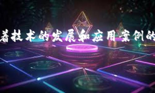 区块链防止双花是区块链技术的一个核心概念，旨在解决数字货币在转账过程中可能出现的“双花”问题。双花是指同一笔数字货币被重复使用，造成虚假的支出。这对于数字货币的有效性和可靠性至关重要，尤其是在没有中央机构来监控交易的情况下。下面，我将详细介绍区块链如何防止双花。

### 什么是双花？

首先，了解“双花”问题，我们可以用一个简单的比喻来说明：假设你有一个1美元的钞票，你可以用这张钞票购买一杯咖啡，但如果你同时用这张钞票去买一个面包，就会出现双花的情况。而在数字货币中，双花可能会导致系统的不信任，进而影响整个货币的使用。

### 区块链的基本原理

去中心化与信息透明

区块链是一个去中心化的分布式账本，它的每一个节点（也就是参与网络的计算机）都会保存一份完整的交易记录。这意味着没有单一的机构能够控制整个系统，也没有人能单独篡改数据。所有的交易信息透明且可追溯，使得任何人都可以验证交易的真实性。

共识机制

为了防止双花，区块链依赖于共识机制。在比特币网络中，矿工通过解决复杂的数学问题来验证交易。一旦交易被确认并且加入到区块链中，其他的网络节点就会同步这个信息，从而确保同一笔资金不能在不同的交易中被花费。这样，即使有人试图利用双花的手段，网络中的其他节点也会意识到并拒绝这笔非法交易。

### 防止双花的技术实现

交易时间戳

交易在区块链中被记录时，会附上时间戳。这意味着每一次交易都有明确的时间标记，使得重复支出的可能性大大降低。如果一笔交易被记录在先，后续的交易如果试图使用相同的数字货币，就会因为时间戳的原因而被拒绝。

哈希函数的使用

区块链使用哈希函数对每笔交易进行加密，确保交易的数据是不可篡改的。每个区块中都包含前一个区块的哈希值，使得任何对已确认区块的修改都会导致后续所有区块的哈希值发生变化，从而被网络察觉。

### 区块链与传统系统对比

中心化系统的竞赛

在传统的金融系统中，银行是一个中心化的权威机构，负责记录和验证交易。而区块链则通过分散的方式，利用每个节点的参与来保持系统的安全和完整。当我们在说“谁还没点小烦恼呢？”的时候，传统金融系统的繁琐手续和不透明的操作常常让人感到头疼，而区块链的简易和透明恰好解决了这一问题。

安全性与效率

虽然中心化系统往往运行效率较高，但一旦出现安全问题，损失将是不可估量的。而区块链通过分散的方式不仅提高了安全性，还增加了系统的韧性。即使某一个节点遭受攻击，整个系统仍然可以正常运作。

### 实际应用案例

比特币的成功故事

比特币无疑是区块链技术的最成功案例之一，它的设计初衷就是为了防止双花问题。随着越来越多的商家开始接受比特币作为支付手段，它的使用范围不断扩大，借助于区块链技术的强大安全性，用户们可以放心地进行交易。

其他加密货币的实践

现在，除了比特币，还有许多其他加密货币如以太坊、莱特币等，它们都采用了类似的区块链技术来解决双花问题。这些货币不仅丰富了数字货币市场，也推动了整个金融体系的变革。

### 未来展望

区块链的潜力

区块链技术作为一种创新的解决方案，正逐渐走进我们的生活。除了数字货币，区块链还可以在供应链管理、身份验证、版权保护等领域发挥巨大作用。通过引入更为高效的协议和算法，未来的区块链将具备更强的抗双花能力和更高的交易效率。

### 结论

综上所述，双花问题是数字货币面临的一大挑战，而区块链技术通过去中心化、透明的构架以及复杂的算法设计，使得这一问题得以有效解决。随着技术的发展和应用案例的增多，我们有理由相信，区块链将会在未来的经济活动中扮演更加重要的角色。

所以，大家在享受数字货币带来的便捷时，也可以放心大胆地进行交易，没有双花这一烦恼了！