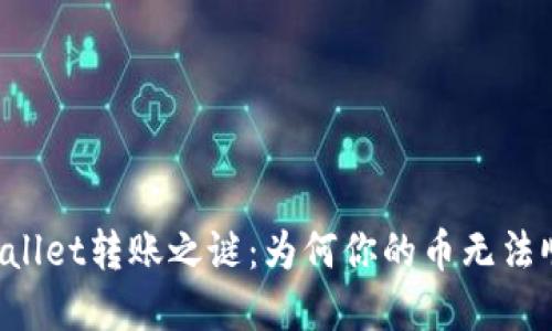 解开TPWallet转账之谜：为何你的币无法顺利出逃？