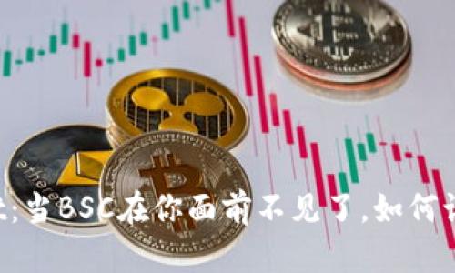解密TPWallet：当BSC在你面前不见了，如何让它重现光辉？