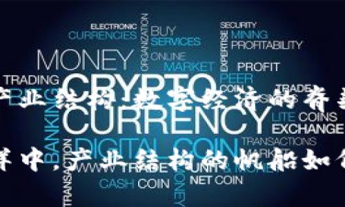 区块链时代的产业结构：数字经济的脊梁与未来的蓝图

在区块链的海洋中，产业结构的帆船如何航行？