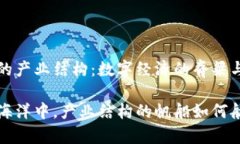 区块链时代的产业结构：