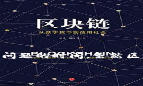 区块链技术作为一种分布式记账和数据存储的方式，因其透明性、安全性和去中心化的特点而广受关注。然而，在使用和开发区块链应用的过程中，开发者和用户可能会遇到各种异常情况，导致程序无法正常运行。这些异常代码通常是用来指示特定错误或问题的。下面将详细介绍一些常见的区块链异常代码，以及它们的含义和解决办法。

什么是区块链异常代码
区块链异常代码是指在区块链运行过程中，因各种原因导致的错误代码。这些错误可能出现在交易、智能合约执行、节点同步等多种情况中。了解这些异常代码不仅可以帮助开发者代码，还能帮助普通用户更好地理解自己在操作区块链应用时遇到的问题。

常见区块链异常代码及其含义
以下是一些常见的区块链异常代码及其可能的含义：
ul
    listrong0x01: Invalid Transaction/strong
        该错误代码表示交易无效，可能是因为格式不正确、签名不合法或Nonce值错误等原因造成的。
    /li
    listrong0x02: Insufficient Funds/strong
        表示发起交易的账户余额不足以覆盖交易费用和转账金额。确保账户中有足够的资金以避免此错误。
    /li
    listrong0x03: Nonce Too Low/strong
        每个交易都有一个Nonce值，它是交易的序列号。此错误通常表示试图使用一个过旧的Nonce。
    /li
    listrong0x04: Gas Limit Exceeded/strong
        当交易或智能合约执行消耗的Gas超过设置的Gas限制时，会出现此错误。调整Gas设置或代码即可解决。
    /li
/ul

如何处理区块链异常代码
处理区块链异常代码的方式因错误类型而异。以下是一些通用的处理步骤：
ol
    listrong查看错误信息/strong
        通常情况下，区块链节点会返回详细的错误信息。仔细阅读这些信息可以帮助你找到问题所在。
    /li
    listrong核对输入参数/strong
        确保提交的交易参数（如发起地址、接收地址、金额等）是正确的。
    /li
    listrong检查账户余额/strong
        在进行转账前，请确认账户中有足够的余额，以避免