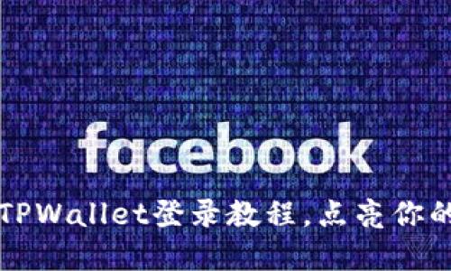 萤火虫的微光：TPWallet登录教程，点亮你的数字资产之路！