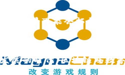 LAC区块链币是一个相对较新的数字货币，涉及到区块链技术和加密货币的应用。很多投资者和爱好者对这类数字资产表示浓厚的兴趣，但在深入了解之前，我们有必要先了解什么是LAC区块链币。

### LAC区块链币简介

LAC（可以理解为某种代币或加密货币的缩写）通常基于区块链技术，采用去中心化的方式存储和管理交易记录。与传统货币不同，区块链币不受中央银行的控制，依赖于分布在全球范围内的网络节点进行交易和验证。这就像是我们在网络上分布的信息一样，安全而透明。

### LAC的基本功能

LAC区块链币通常会涉及以下几个基本功能：

1. **交易手段**：它可以作为一种数字货币来进行交易，允许用户在全球范围内快速转账，哪个地方都有，不再受地理限制。
   
2. **智能合约**：一些LAC币可能支持智能合约功能，这就像是自动化的合约，能够在满足特定条件的情况下自动执行自己的一些功能，比如支付、转让等。

3. **存储价值**：LAC币可能会被视为一种保值资产，类似于黄金，投资者可以通过持有这些币种来保值增值。

4. **参与生态系统**：LAC币的持有人可能会参与到某个特定的区块链生态系统中，比如治理、选择项目方向等。

### LAC区块链币的优势

- **快速交易**：区块链技术能够极大地提高交易处理的速度，相比传统银行转账，LAC币在时间上的优势显而易见。
  
- **透明与安全**：每一笔交易都在区块链上被记录，任何人都可以查看，这种透明性增加了安全性，减少了欺诈的可能。

- **去中心化**：用户可以不通过银行等中介直接进行交易，降低了成本，同时也减少了交易的复杂性。

### LAC区块链币的风险

- **市场波动性**：数字货币市场的波动性非常大，LAC币的价格可能会在短时间内经历大幅上涨或下跌，投资需要谨慎。

- **技术门槛**：对于一些初学者来说，了解和使用区块链专有技术可能会感到困难。

- **法规风险**：各国对数字货币的监管政策不同，LAC币的合法性、税务处理可能会受到影响。

### 如何投资LAC币？

在决定投资LAC币之前，有几个关键步骤需要牢记：

1. **市场调研**：了解LAC币的背景、团队以及它的市场表现。

2. **选择合适的交易平台**：确保选择一个安全、可靠的数字货币交易所来购买LAC币。

3. **制定投资计划**：投资需要有计划，尽量不要让情绪左右自己的决策，避免盲目跟风。

### LAC区块链币的未来展望

区块链以及数字货币技术正处于快速发展之中，LAC币作为其中一员，未来的前景充满期待。如果能够在技术方面有所突破，LAC币的应用场景可能会拓展到更多行业，从而提升其价值和认可度，可能会让我们在不久的将来都变得“钱”途无限——当然，投资需谨慎，别忘了“谁还没点小烦恼呢？”

### 结语

综上所述，LAC区块链币是一个充满活力和潜力的新兴货币，但投资者需要谨慎，做好充分的市场调研与风险评估。在这个互联网快速发展的时代，区块链及数字货币无疑为我们开辟了一个崭新的机遇与挑战，只希望每位投资者都能在这个数字掘金的浪潮中稳稳当当地“捞到金”。