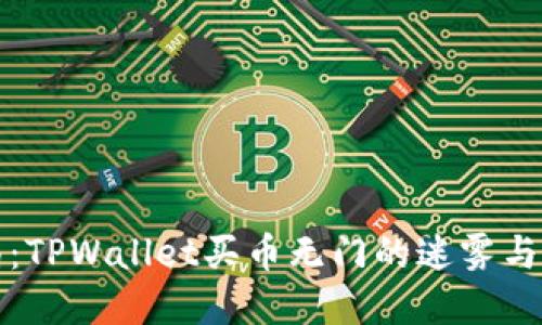 如何破局：TPWallet买币无门的迷雾与解决方案