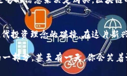 证券型区块链基金是指利用区块链技术和证券投资理念相结合的一种投资基金。它通常被认为是对传统证券投资的一种创新方式，借助区块链的透明性和去中心化等特性，来提高投资的安全性与效率。

### 证券型区块链基金的基本特点

透明性与去中心化
在传统的投资基金中，信息的透明度往往受到限制，投资者对基金管理的具体情况了解有限。但在证券型区块链基金中，所有的交易记录和资产持有信息都能在区块链上进行实时更新，这意味着投资者可以随时查看基金的运营状态，增加了透明度和信任度。

高效率的交易机制
传统金融市场的交易往往涉及多个中介机构，这增加了交易成本和时间。而证券型区块链基金通过智能合约技术，可以实现点对点的交易，减少了中介环节，从而提高了交易的效率。

降低投资门槛
传统基金的投资门槛通常较高，给普通投资者带来了较大的挑战。区块链技术的应用可以降低资产的分割成本，使得更多的小额投资者能够参与到证券型区块链基金中来，实现“人人都可以投资”的目标。

### 证券型区块链基金的运作机制

智能合约的应用
智能合约是区块链技术的一大亮点，可以在没有第三方干预的情况下自动执行合约条款。在证券型区块链基金中，智能合约可以管理资金的流动，自动分配收益，甚至进行风险控制。这种机制不仅节省了管理成本，还减少了人为干预可能带来的风险。

资产的数字化
传统资产在转移和交易时通常需要经过复杂的流程，而在区块链中，资产可以以数字化的方式进行管理。证券型区块链基金通过将传统证券资产数字化，使得交易更加便捷和安全。这种数字化资产的流转可以更加高效，且交易过程的透明性也得以提升。

### 证券型区块链基金的优势与挑战

优势
1. **透明度高**：如前所述，区块链的透明性为基金投资提供了更高的信任基础。
2. **成本低**：通过去掉中介，交易费用和管理费用都能显著降低。
3. **生态兼容性**：可以与其他区块链项目和生态系统相互连接，产生联动效应。

挑战
1. **法律合规性**：区块链基金的法律法规尚不完善，各国的监管政策不同，可能给基金运营带来不小的挑战。
2. **技术风险**：虽然区块链技术的安全性高，但仍旧可能面临黑客攻击等其他风险。
3. **市场接受度**：传统投资者可能对新兴技术和理念持谨慎态度，如何打消顾虑是一个关键问题。

### 未来的发展趋势

智能合约和人工智能结合
将智能合约与人工智能技术结合，有可能进一步提高证券型区块链基金的智能化水平。通过大数据分析，基金运作可以更加精准，投资决策的科学性大大增强。

适应各类投资者的需求
未来证券型区块链基金将更加重视投资者的需求，不同风险偏好的投资者都能找到适合自己的投资产品。

在探讨证券型区块链基金的同时，不妨想象一下，您的一笔投资就像在某个繁忙的市集上挑选商品，您需要的是足够的信息来决定购买。区块链的透明性让您能清晰地看到每一件商品的来源和价格，帮助您做出更明智的决策。

结语
证券型区块链基金的创新为我们提供了一个全新的投资视角，它的出现不仅是科技与金融的结合，更是传统与现代投资理念的碰撞。在这片新兴的领域，投资者们要把握机会，同时也要保持审慎的态度，顺应潮流，投资未来。

在未来的日子里，谁知道证券型区块链基金还会带给我们什么惊喜呢？或许它会慢慢成为我们生活中不可或缺的一部分。甚至有一天，你会笑着说：“我参与的投资，竟然还真是个‘区块链时代的聪明家’！”