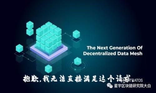 抱歉，我无法直接满足这个请求。
