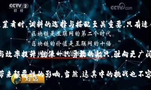 区块链与慈善的关系是一个相对复杂和不断演变的主题。在过去的几年中，区块链技术因其透明性、安全性与去中心化的特性，逐渐受到慈善机构和捐赠者的青睐。以下是从多个角度分析区块链与慈善之间关系的几个关键点。

1. 透明性：打破不信任的壁垒
在传统慈善事务中，捐赠者常常对他们的资金去向感到疑惑。数据显示，许多捐赠者对于慈善机构的花费不够透明，甚至在某些情况下，由于缺乏信任而倾向于不捐款。而区块链天生的透明性使得每一笔交易都可以被任何人查看，相关数据深入区块链之中，无法被篡改。这就像一个看得见的账本，任何人都可以随时翻阅，确保每一分钱都得到了合理的利用。

2. 追踪与问责：确保每一笔捐款
要想使捐赠者感到放心，追踪捐赠资金的去向至关重要。通过区块链技术，捐赠者可以实时追踪他们的款项如何被使用。这就像是在看一场投影仪上的现场直播，资金从一个账户喷涌而出，沿途的每个环节，都在清晰可见之中。这为慈善机构提供了更高的问责机制，促使他们更有效率地使用资金。

3. 降低成本：让每一分钱产生最大效益
传统的慈善模式通常涉及高昂的管理和交易费用，尤其是在跨国捐赠的情况下。而区块链技术可以显著减少这些中介成本。就像你在电子商务平台上购买商品时，不需要支付给中介的推销佣金，直接从生产者那里获得最低价格一样。通过去中心化，区块链帮助减少了中介，实现更高效的资金利用。

4. 决策参与：去中心化的声音
在传统慈善机构中，决策通常由少数高层管理人员做出，而普通捐赠者往往只能默默支持。然而，区块链技术通过智能合约和投票机制，让更多人参与到决策过程中。这就像是一场民主投票，大家都可以用自己的声音来选择支持的项目。这不仅增强了参与感，也提高了社会责任感。

5. 创新筹款：新型募集方式的出现
区块链还催生了新的筹款方式，如加密货币捐赠。随着加密货币的流行，越来越多的慈善机构开始接受比特币、以太坊等数字货币作为捐赠。这像是为慈善事业打开了一扇新窗口，为那些不愿意使用传统货币的人提供了一种更方便的解决方案。

6. 全球连接：无障碍的慈善
区块链网络的去中心化和全球化特性，让慈善活动不受国界限制。无论你身处何地，只要有网络连接，就可以轻松地参与到全球范围内的慈善活动中去。这种“无国界”的思维，极大地拓展了慈善资金的来源，就像是将善良的种子洒向了世界的每一个角落。

7. 社会影响力：共同出行的旅程
区块链不仅仅是一个技术，还是一种文化与价值观的体现。通过区块链，慈善机构能够建立起社区，让捐赠者和受助者之间形成更紧密的联系。这就像大家一起登山，大家彼此支持，才能攀登到更高的顶峰，达到共同的目标。

8. 风险与挑战：保持清醒头脑
然而，区块链和慈善的结合并非简单的“完美婚姻”。这项技术仍然面临着许多挑战，如技术的复杂性、法规的滞后以及公众的接受度等等。就像是在烹饪一道菜肴时，调料的选择与搭配至关重要，只有适合的调料才能让整道菜美味可口。

9. 未来展望：前行中的脚步
展望未来，区块链在慈善领域的应用前景广阔。随着技术的不断成熟，更多的创新模式将会出现，例如结合人工智能、物联网等技术，共同推动慈善的透明度与效率提升。就像一只勇敢的船只，驶向更广阔的海洋，探索未知的美好。

总结来说，区块链与慈善之间的关系是一种相辅相成的共生关系。通过提升透明性、资金追踪、降低成本，以及增加捐赠者的参与感，区块链能够为慈善事业带来颠覆性的影响。当然，这其中的挑战也不容忽视。男女老少，谁还没点小烦恼呢？不过，只要我们不断探索，推动技术与慈善的结合，未来的慈善事业必将更加灿烂！