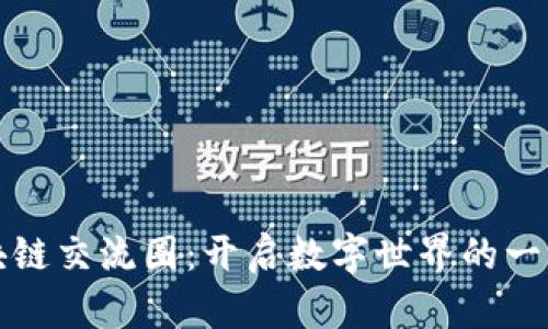 区块链交流圈：开启数字世界的一扇窗