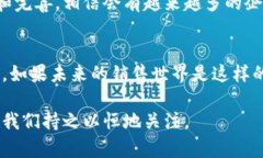 区块链销售概念是一个较