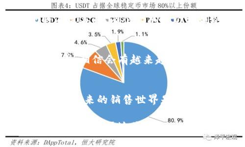 区块链销售概念是一个较为复杂但引人入胜的话题，涉及到区块链技术如何在销售和商业领域中被应用和整合。下面是对这一概念的详细介绍。

什么是区块链？
区块链是一个分散式的数据库技术，最初用于支持比特币等加密货币。它将数据以“区块”的形式存储，并将这些区块通过加密链接形成“链”，每个区块不仅包含数据，还包含前一个区块的哈希值，这保证了数据的不可篡改性和安全性。

区块链销售的定义
区块链销售概念主要指的是利用区块链技术改进销售流程、提高透明度、加强客户信任，从而促成交易的一系列方法。通过使用区块链，销售人员可以更好地追踪客户数据，确保交易的安全与可靠，同时提高企业与客户之间的互动和信任。

区块链销售的优势
为什么会有人说“区块链销售就像是给企业的销售装上了‘卫星导航’”？这绝不是夸大的说法！区块链的出现确实大大提高了销售过程的效率和透明度。以下是区块链销售的一些主要优势：
ul
    listrong透明性：/strong区块链技术允许所有参与者查看交易记录，增进了客户对企业的信任。/li
    listrong安全性：/strong通过加密和去中心化的数据存储，区块链能有效防止数据被篡改和盗用。/li
    listrong高效性：/strong自动化智能合约能够简化交易流程，减少中间环节，提高交易效率。/li
    listrong成本降低：/strong减少了对中介的依赖，降低了交易费用。/li
/ul

区块链在销售中的实际应用
想象一下，如果你的销售流程每天都像流水线上的机器一样高效，那岂不是可以像大厨一样，把更多的时间留给创造力！以下是一些区块链在销售中实际应用的例子：

h41. 智能合约/h4
智能合约是自执行的合约，合约的条款以代码形式写在区块链上。当合约条件得到满足时，合约能够自动执行。比如，某个客户在支付后，系统会自动将产品的数字凭证发送给客户。这种方式不仅快捷，而且减少了人为干预带来的风险。

h42. 供应链管理/h4
在供应链中，每一个环节都有可能出现信息不对称或数据篡改的问题。利用区块链技术，企业能够实时追踪产品的来源和流转情况，确保每一笔交易都透明可追溯。这就像是在给所有供应链环节装上了“GPS”，能够随时查看每一个产品的“行踪”。

h43. 客户忠诚度计划/h4
许多企业发现，传统的客户忠诚度计划难以吸引客户的持续参与。区块链可以将积分和奖励转化为数字资产，允许客户在不同的商家之间自由交易和使用。这就如同给客户送上了一把“万能钥匙”，让他们能够自由进出各类优惠。

面临的挑战
尽管区块链销售的概念充满前景，但在实际应用中仍面临一些挑战。例如，技术的复杂性和开发成本、相关法律法规的不完善，以及企业间协作机制的缺乏等。这就像是修建一条新高速公路，除了需要好的施工队，还要有周全的规划和协调。

总结
区块链销售概念作为技术与商业的结合，展现了未来销售的无限可能。虽然挑战依然存在，但随着技术的不断进步和完善，相信会有越来越多的企业走上这条高速发展的“道路”。而最终，谁能百分百预测未来的趋势呢？也许就是那些已经准备好迎接变化的企业。

未来展望
对于销售行业来说，区块链不再是一个遥远的概念，而是正在逐步走入现实，它如同一场销售变革的新浪潮。想一想，如果未来的销售世界是这样的，一切都将变得更加美好，那么你是否已经准备好踏上这趟 “区块链快车”了呢？

通过以上的分析与探索，不难发现区块链技术对销售领域的深远影响。随着时间的推移，这个话题会不断演变，值得我们持之以恒地关注。