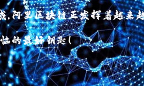 阿里区块链是阿里巴巴集团在区块链技术领域的重要布局，旨在通过区块链技术为各类业务提供创新解决方案。它的应用范围非常广泛，包括但不限于供应链管理、数字版权、金融服务等。阿里区块链不仅能提升透明度和效率，还能保障数据的安全性和不可篡改性。

阿里区块链的基本概念
区块链技术可以被比作一个数字的图书馆，里面的每一本书（数据）都被准确地记录且无法被随意撕页（篡改）。在阿里巴巴的区块链中，数据通过分布式账本的方式进行储存，确保所有相关方都能对账本内容进行检查和验证。

阿里区块链的核心特点
阿里区块链的核心特点可以归纳为以下几点：
ul
  listrong去中心化：/strong传统的数据管理模式往往依赖单一的中心服务器，而区块链通过多个节点共同维护，避免了单点故障的风险。/li
  listrong透明性：/strong所有交易记录都在区块链上公之于众，任何人都可以进行查询，确保了交易的透明性和可信度。/li
  listrong安全性：/strong区块链技术采用加密算法和共识机制，确保数据安全，防止不法分子进行篡改或伪造。/li
  listrong智能合约：/strong阿里区块链支持智能合约功能，可以实现自动执行的合约条款，大大提高了效率。/li
/ul

阿里区块链的应用场景
常常有人问：“阿里区块链究竟能用在哪里？”其实，阿里区块链的应用场景如同繁星般闪耀，以下是几个典型的应用：

h4供应链管理/h4
在供应链领域，阿里区块链通过确保每个环节的数据真实性，提高了供应链的透明度和可追溯性。例如，在食品行业，消费者可以通过扫描商品上的二维码，获取产品从生产到销售的全过程信息。这就好比是在餐桌上摆放了一面镜子，让每个人都能看到背后的故事。

h4数字版权/h4
区块链技术在数字版权领域的应用，可以说是对艺术家和创造者的一次“正义救赎”。在传统模式下，作品的版权很容易被侵犯，而利用阿里区块链，创作者可以直接在链上注册自己的作品，确保其版权不被侵犯，且在交易中获得公正的报酬。艺术家们终于可以想象着“生活在阳光下”，不再为版权问题烦恼。

h4金融服务/h4
阿里区块链在金融服务中的运用如同一把“金钥匙”，开启了金融科技的新篇章。例如，通过区块链技术，能够实现更快捷的跨境支付，降低交易成本，提升资金周转效率。试想一下，跨境汇款不再需要数天的等待，而是几秒钟就能完成，这种“魔法”真是让人惊叹。

如何参与阿里区块链
如果你希望参与阿里区块链的生态系统，目前有几种方式可以尝试：
ul
  listrong开发者平台：/strong阿里云提供了区块链开发平台，开发者可以利用这一平台创建自己的区块链应用。/li
  listrong学习资源：/strong阿里巴巴及其关联公司提供了丰富的学习资料，包括在线学习课程、文档和社区支持，帮助用户快速上手区块链技术。/li
  listrong参与协会：/strong加入相关的区块链协会或社区，与其他区块链爱好者沟通交流，分享经验和技术。/li
/ul

阿里区块链的挑战与未来
当然，阿里区块链在发展过程中也面临一些挑战，例如技术标准的统一、行业法规的支持、市场的认知等。这些挑战就像一场马拉松，长路漫漫，但幸运的是，一些行业领头羊正积极探索解决方案，为未来的发展铺平道路。

展望未来，阿里区块链的潜力依然巨大，不仅有望在更多行业实现应用，还有可能推动区块链技术的进一步发展。谁还没点小烦恼呢？但放心吧，阿里区块链将在这条数字化的道路上，成为我们的“护航者”。

唐诗与区块链的奇妙联系
说到区块链，很多人可能会想起冰冷的数字和复杂的技术。但是，想象一下，如果古代的诗人们能够利用区块链来保护他们的作品，那该有多好！就像李白在月下吟唱时，如果他的诗能被存储在一个不可更改的链上，后人就能更好地欣赏这份美好，而无需担心流传过程中被修改或误解。

区块链不再是单一的技术概念，而是已成为保护文化、传承知识的利器。在阿里区块链的推动下，更多如“李白的月光”这样的文化产物，将会被珍惜并流传下去。

结语
总的来说，阿里区块链不仅仅是一个技术名词，而是推动社会进步与经济发展的重要力量。无论是在供应链、数字版权还是金融服务等领域，阿里区块链正发挥着越来越重要的作用。未来，随着技术的不断更新，我们期待阿里区块链带来更多精彩的应用场景，让每个人都能享受到这项技术所带来的便利。

而我们也要记住，在这条充满可能性的区块链道路上，不妨带着一点幽默的心态去享受这段旅程，毕竟，一个小小的笑声，有时就是破解烦恼的最好钥匙！

阿里区块链, 区块链技术, 数字版权, 供应链管理/guanjianci