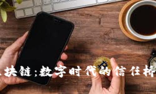 区块链：数字时代的信任桥梁