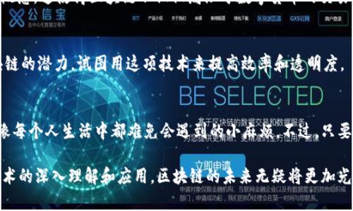 区块链是一种数字信息存储结构，最初是作为比特币的一部分而被提出的。比特币白皮书由中本聪（Satoshi Nakamoto）于2008年公布，区块链的概念在2009年与比特币的发明一起开始广泛传播。

要了解区块链的起源，可以将其比作一场电子货币的革命，就像麦田里的种子，在中本聪的白皮书中被播下，随着时间的推移，这种技术经历了种种考验，逐渐生根发芽，甚至开花结果。

以下是对区块链发展的简要回顾：

1. 区块链的初始阶段
2008年，中本聪在比特币白皮书中首次提出了区块链的概念。这种技术的目的是为了解决数字货币在去中心化和防止双重支付方面的需求。比特币网络的形成标志着区块链技术的开始。2009年，比特币的首个交易块，即创世区块，被成功挖掘，这一天可以视为区块链历史上的重要里程碑。

2. 区块链的逐步发展
随着比特币交易的普及，越来越多的人开始关注这种新兴技术。2010年，首个比特币交易所“Mt. Gox”上线，推动了比特币的交易和使用。由此，区块链的应用场景也开始扩展，逐渐从单一的数字货币向其他领域发展。

3. 智能合约的诞生
2013年，以太坊（Ethereum）项目的推出标志着区块链技术的重要进展。以太坊的创始人维塔利克·布特林（Vitalik Buterin）提出了智能合约的概念，这使得区块链不仅仅局限于数字货币的交易，而是能执行复杂的程序，来实现自动化的合约执行。这就像在一场棋局中，棋子不仅能移动，还能预先设定好策略，这无疑让区块链的应用愈发广泛。

4. 区块链的多元化应用
随着技术的不断完善，区块链逐渐被应用到金融、物流、供应链管理、医疗、版权保护等多个领域，仿佛打开了一个新的宝盒。各行各业都开始探索区块链的潜力，试图用这项技术来提高效率和透明度。

5. 区块链的挑战与未来
尽管区块链技术前景广阔，但其发展过程中也面临不少挑战，如 scalability（可扩展性）、security（安全性）和regulation（监管）等这些“烦恼”，就像每个人生活中都难免会遇到的小麻烦。不过，只要持续努力、探索创新，相信区块链能在未来找到解决之道，走出一片新的天地。

总的来说，区块链的起源可以追溯到比特币的出现，但其发展现状已经超越了最初的设想，成为一种具有广泛应用潜力的技术。随着更多人对这项技术的深入理解和应用，区块链的未来无疑将更加光明。