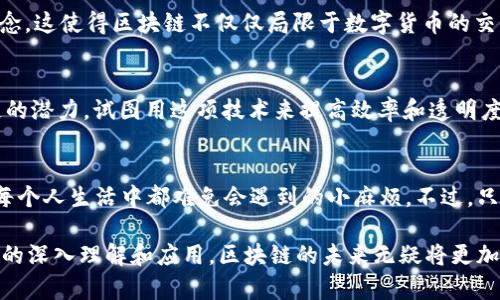 区块链是一种数字信息存储结构，最初是作为比特币的一部分而被提出的。比特币白皮书由中本聪（Satoshi Nakamoto）于2008年公布，区块链的概念在2009年与比特币的发明一起开始广泛传播。

要了解区块链的起源，可以将其比作一场电子货币的革命，就像麦田里的种子，在中本聪的白皮书中被播下，随着时间的推移，这种技术经历了种种考验，逐渐生根发芽，甚至开花结果。

以下是对区块链发展的简要回顾：

1. 区块链的初始阶段
2008年，中本聪在比特币白皮书中首次提出了区块链的概念。这种技术的目的是为了解决数字货币在去中心化和防止双重支付方面的需求。比特币网络的形成标志着区块链技术的开始。2009年，比特币的首个交易块，即创世区块，被成功挖掘，这一天可以视为区块链历史上的重要里程碑。

2. 区块链的逐步发展
随着比特币交易的普及，越来越多的人开始关注这种新兴技术。2010年，首个比特币交易所“Mt. Gox”上线，推动了比特币的交易和使用。由此，区块链的应用场景也开始扩展，逐渐从单一的数字货币向其他领域发展。

3. 智能合约的诞生
2013年，以太坊（Ethereum）项目的推出标志着区块链技术的重要进展。以太坊的创始人维塔利克·布特林（Vitalik Buterin）提出了智能合约的概念，这使得区块链不仅仅局限于数字货币的交易，而是能执行复杂的程序，来实现自动化的合约执行。这就像在一场棋局中，棋子不仅能移动，还能预先设定好策略，这无疑让区块链的应用愈发广泛。

4. 区块链的多元化应用
随着技术的不断完善，区块链逐渐被应用到金融、物流、供应链管理、医疗、版权保护等多个领域，仿佛打开了一个新的宝盒。各行各业都开始探索区块链的潜力，试图用这项技术来提高效率和透明度。

5. 区块链的挑战与未来
尽管区块链技术前景广阔，但其发展过程中也面临不少挑战，如 scalability（可扩展性）、security（安全性）和regulation（监管）等这些“烦恼”，就像每个人生活中都难免会遇到的小麻烦。不过，只要持续努力、探索创新，相信区块链能在未来找到解决之道，走出一片新的天地。

总的来说，区块链的起源可以追溯到比特币的出现，但其发展现状已经超越了最初的设想，成为一种具有广泛应用潜力的技术。随着更多人对这项技术的深入理解和应用，区块链的未来无疑将更加光明。