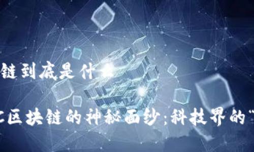 coc区块链到底是什么

揭开COC区块链的神秘面纱：科技界的“万花筒”