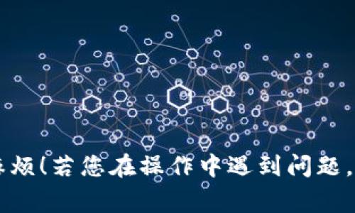 在将TPWallet中的数字资产转移到欧易（OKEx）时，选择合适的链非常重要。具体来说，TPWallet内的资产大多使用不同的区块链和网络。为了确保转账的顺利与经济，您可以考虑以下几种常用的链：

1. **Ethereum (ERC20)**：如果您持有的是ERC20代币，则可以直接使用以太坊链进行转账。确保您的欧易账户支持该代币，并且是基于ERC20标准。

2. **Binance Smart Chain (BSC)**：若您的资产是在币安智能链上发行的代币，您可以选择BSC链进行转账。确保在欧易上选择相应的BSC支持的充值方式。

3. **TRON (TRC20)**：如果您转移的是TRC20代币，可以通过TRON链进行转账。确保欧易也能接收TRC20代币。

4. **Polygon (MATIC)**：若您的资产在Polygon网络上，可以通过此网进行转移至欧易。

转账过程中，请确保您的钱包和目标交易所均已支持操作的链类型。此外，如有疑问，建议查阅TPWallet和欧易的具体说明和指南，以避免因链错误而造成的资产丢失。

### 操作步骤（概述）：

1. **选择资产**：打开TPWallet，选择您想要转移到欧易的资产。
2. **确认链**：确保选择的链与欧易支持的链一致。
3. **输入地址**：在欧易中找到相应资产的充值地址，复制并粘贴到TPWallet中。
4. **确认转账**：再次确认所有信息无误后，执行转账操作。
5. **查看状态**：监控转账状态，确认完成后资产将出现在您的欧易账户中。

在整个转账过程中，务必保持警惕，确保信息的准确性。这样可以避免很多不必要的麻烦！若您在操作中遇到问题，不妨去欧易的帮助中心或者社区寻求建议，谁还没个小烦恼呢？