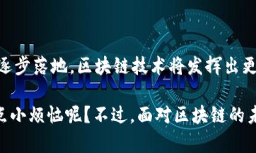 区块链深化改革政策是针对区块链技术发展和应用的一系列指导性政策和措施，旨在促进区块链技术与经济社会各领域的深度融合，推动数字经济的发展。在这方面，各国和地区都在积极探索如何利用区块链的特性，提升透明度、安全性和效率。

### 1. 政策背景

随着数字化时代的到来，传统行业面临着转型升级的需求，区块链作为一种新兴的分布式账本技术，以其去中心化、透明性和不可篡改性，成为各国政府和企业关注的焦点。政策的出台及其深化改革的方向，不仅要考虑技术本身的特点，还需结合实际应用场景，以推动经济的可持续发展。

### 2. 核心内容

区块链深化改革政策通常包括以下几个核心内容：

#### (1) 技术标准制定

为了推动区块链技术的规范化和标准化，各国的政策通常会要求行业或技术组织参与相关标准的制定。这不仅有助于减少技术壁垒，还可以提升其在国内外市场的竞争力。

#### (2) 应用场景探索

政策引导下的实际应用场景探索至关重要，例如在供应链管理、金融服务、身份认证等领域的应用，能够提升效率和透明度，解决行业痛点。

#### (3) 数据安全与隐私保护

区块链技术的推广需结合数据安全与隐私保护的法律法规，确保用户的数据安全。在政策引导下，企业需能妥善处理用户信息，构建用户信任。

#### (4) 跨部门协作

区块链技术的应用往往涉及多个部门的合作，因此，政策会强调各部门之间的协作和信息共享。这将有助于形成合力，共同推动区块链的健康发展。

#### (5) 资金和激励机制

为了吸引更多的投资，政策一般会设定一些资金支持和激励机制，例如税收减免、资金补助等，鼓励企业和科研机构开展区块链技术的研究和应用。

### 3. 影响与展望

区块链深化改革政策不仅是对技术发展的支持，更是对整个经济体系的创新推动。这将促进各行业的数字化转型，提升整体经济的运行效率。展望未来，伴随着政策的不断完善和技术的快速发展，区块链将在越来越多的领域内发挥重要作用。

### 4. 实际案例

在一些国家和地区，区块链技术的应用已经取得了显著成效。例如：

- **数字货币**：一些国家已经开始探索发行法定数字货币，利用区块链技术提升支付效率和透明度。
- **智能合约**：在房地产交易中，通过区块链技术进行智能合约，自动实现交易流程，大大提高了交易效率。
- **供应链管理**：许多企业借助区块链技术提升供应链透明度，确保产品的质量追溯。

### 5. 结论

区块链深化改革政策的实施，将为传统行业的转型提供新的动力，推动数字经济发展的新机遇。随着政策的不断完善，结合实际应用场景，区块链技术的价值将得到更好地体现。

### 6. 小结

区块链作为一项革命性技术，其深入改革的相关政策对各行业的未来发展有着深远的影响。我们有理由相信，随着这些政策的逐步落地，区块链技术将发挥出更大的潜力，实现更广泛的应用。

这种技术的飞速发展，仿佛是科技界的一股清流，让我们期待并想象未来无限的可能性！当然，在这个充满变革的时代，谁还没点小烦恼呢？不过，面对区块链的未来，我们充满信心。希望你也能跟上这股潮流，拥抱数字化时代的机遇！