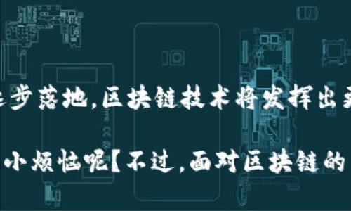 区块链深化改革政策是针对区块链技术发展和应用的一系列指导性政策和措施，旨在促进区块链技术与经济社会各领域的深度融合，推动数字经济的发展。在这方面，各国和地区都在积极探索如何利用区块链的特性，提升透明度、安全性和效率。

### 1. 政策背景

随着数字化时代的到来，传统行业面临着转型升级的需求，区块链作为一种新兴的分布式账本技术，以其去中心化、透明性和不可篡改性，成为各国政府和企业关注的焦点。政策的出台及其深化改革的方向，不仅要考虑技术本身的特点，还需结合实际应用场景，以推动经济的可持续发展。

### 2. 核心内容

区块链深化改革政策通常包括以下几个核心内容：

#### (1) 技术标准制定

为了推动区块链技术的规范化和标准化，各国的政策通常会要求行业或技术组织参与相关标准的制定。这不仅有助于减少技术壁垒，还可以提升其在国内外市场的竞争力。

#### (2) 应用场景探索

政策引导下的实际应用场景探索至关重要，例如在供应链管理、金融服务、身份认证等领域的应用，能够提升效率和透明度，解决行业痛点。

#### (3) 数据安全与隐私保护

区块链技术的推广需结合数据安全与隐私保护的法律法规，确保用户的数据安全。在政策引导下，企业需能妥善处理用户信息，构建用户信任。

#### (4) 跨部门协作

区块链技术的应用往往涉及多个部门的合作，因此，政策会强调各部门之间的协作和信息共享。这将有助于形成合力，共同推动区块链的健康发展。

#### (5) 资金和激励机制

为了吸引更多的投资，政策一般会设定一些资金支持和激励机制，例如税收减免、资金补助等，鼓励企业和科研机构开展区块链技术的研究和应用。

### 3. 影响与展望

区块链深化改革政策不仅是对技术发展的支持，更是对整个经济体系的创新推动。这将促进各行业的数字化转型，提升整体经济的运行效率。展望未来，伴随着政策的不断完善和技术的快速发展，区块链将在越来越多的领域内发挥重要作用。

### 4. 实际案例

在一些国家和地区，区块链技术的应用已经取得了显著成效。例如：

- **数字货币**：一些国家已经开始探索发行法定数字货币，利用区块链技术提升支付效率和透明度。
- **智能合约**：在房地产交易中，通过区块链技术进行智能合约，自动实现交易流程，大大提高了交易效率。
- **供应链管理**：许多企业借助区块链技术提升供应链透明度，确保产品的质量追溯。

### 5. 结论

区块链深化改革政策的实施，将为传统行业的转型提供新的动力，推动数字经济发展的新机遇。随着政策的不断完善，结合实际应用场景，区块链技术的价值将得到更好地体现。

### 6. 小结

区块链作为一项革命性技术，其深入改革的相关政策对各行业的未来发展有着深远的影响。我们有理由相信，随着这些政策的逐步落地，区块链技术将发挥出更大的潜力，实现更广泛的应用。

这种技术的飞速发展，仿佛是科技界的一股清流，让我们期待并想象未来无限的可能性！当然，在这个充满变革的时代，谁还没点小烦恼呢？不过，面对区块链的未来，我们充满信心。希望你也能跟上这股潮流，拥抱数字化时代的机遇！