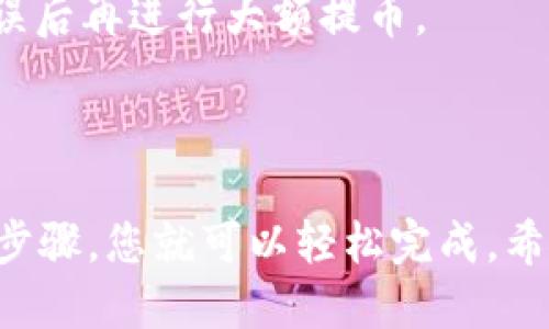 要将CKB（Nervos Network的代币）提取到TP Wallet，您可以按照以下步骤进行操作：

### 第一步：准备工作

1. **下载并安装TP Wallet**
   - 首先，确保您已经在手机上安装了TP Wallet。您可以在App Store或Google Play上搜索“TP Wallet”进行下载。

2. **创建或导入钱包**
   - 如果您是第一次使用TP Wallet，请按照提示创建一个新钱包。如果您已经有钱包，则请直接导入。

3. **获取您的TP Wallet地址**
   - 打开TP Wallet，找到“接收”选项，复制您的CKB地址。

### 第二步：在交易所提取CKB

1. **登录您的交易所账户**
   - 登录您存放CKB的交易所，比如NervosDAO、Huobi等。

2. **找到提币选项**
   - 在账户主界面中，找到“提币”或“提现”选项。

3. **输入CKB提币信息**
   - 在提币页面，选择CKB作为您要提取的代币。
   - 粘贴之前在TP Wallet复制的CKB地址。
   - 输入您想要提取的CKB数量。

4. **确认交易信息**
   - 检查输入的地址和数量是否正确，确保不会因错误而造成资金损失。

5. **完成提币**
   - 根据交易所的要求，完成安全验证步骤（如短信验证码或邮箱验证），然后提交提币请求。

### 第三步：确认到账

1. **等待交易确认**
   - 提币请求提交后，您需要等候一段时间以便交易所处理。通常情况下，您会在几分钟内看到CKB到账。

2. **查看TP Wallet中的余额**
   - 打开TP Wallet，查看您的CKB余额是否已经更新。

### 常见问题解答

提币失败怎么办？
如果您在提币过程中遇到问题，首先检查您的地址是否正确。如果地址无误但提币仍然失败，可以联系交易所的客服，询问具体原因。

CKB的网络手续费是多少？
提币时一般会产生一定的网络手续费，费用因交易所和网络状态而异。请在提币前查看手续费相关信息，避免不必要的麻烦。

要多久才能到账？
通常情况下，CKB的转账到账时间是在几分钟到几小时之间。如果超过了预期时间，可以查询交易记录，确保交易已经处理。

如何避免提币错误？
提币时请务必仔细核对复制地址；建议先小额测试提币，确认无误后再进行大额提币。

### 小结

将CKB提币到TP Wallet其实是一个简单的过程，只需遵循以上步骤，您就可以轻松完成。希望这篇文章能帮助您顺利操作，如果有其他问题，欢迎随时询问！