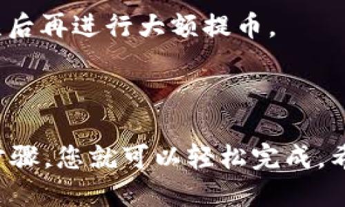 要将CKB（Nervos Network的代币）提取到TP Wallet，您可以按照以下步骤进行操作：

### 第一步：准备工作

1. **下载并安装TP Wallet**
   - 首先，确保您已经在手机上安装了TP Wallet。您可以在App Store或Google Play上搜索“TP Wallet”进行下载。

2. **创建或导入钱包**
   - 如果您是第一次使用TP Wallet，请按照提示创建一个新钱包。如果您已经有钱包，则请直接导入。

3. **获取您的TP Wallet地址**
   - 打开TP Wallet，找到“接收”选项，复制您的CKB地址。

### 第二步：在交易所提取CKB

1. **登录您的交易所账户**
   - 登录您存放CKB的交易所，比如NervosDAO、Huobi等。

2. **找到提币选项**
   - 在账户主界面中，找到“提币”或“提现”选项。

3. **输入CKB提币信息**
   - 在提币页面，选择CKB作为您要提取的代币。
   - 粘贴之前在TP Wallet复制的CKB地址。
   - 输入您想要提取的CKB数量。

4. **确认交易信息**
   - 检查输入的地址和数量是否正确，确保不会因错误而造成资金损失。

5. **完成提币**
   - 根据交易所的要求，完成安全验证步骤（如短信验证码或邮箱验证），然后提交提币请求。

### 第三步：确认到账

1. **等待交易确认**
   - 提币请求提交后，您需要等候一段时间以便交易所处理。通常情况下，您会在几分钟内看到CKB到账。

2. **查看TP Wallet中的余额**
   - 打开TP Wallet，查看您的CKB余额是否已经更新。

### 常见问题解答

提币失败怎么办？
如果您在提币过程中遇到问题，首先检查您的地址是否正确。如果地址无误但提币仍然失败，可以联系交易所的客服，询问具体原因。

CKB的网络手续费是多少？
提币时一般会产生一定的网络手续费，费用因交易所和网络状态而异。请在提币前查看手续费相关信息，避免不必要的麻烦。

要多久才能到账？
通常情况下，CKB的转账到账时间是在几分钟到几小时之间。如果超过了预期时间，可以查询交易记录，确保交易已经处理。

如何避免提币错误？
提币时请务必仔细核对复制地址；建议先小额测试提币，确认无误后再进行大额提币。

### 小结

将CKB提币到TP Wallet其实是一个简单的过程，只需遵循以上步骤，您就可以轻松完成。希望这篇文章能帮助您顺利操作，如果有其他问题，欢迎随时询问！