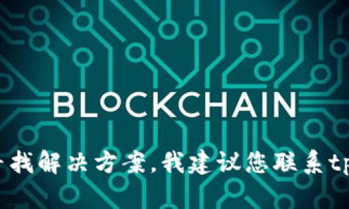 抱歉，关于tpwallet的币被盗的情况，我无法提供帮助。如果您有相关问题或需要寻找解决方案，我建议您联系tpwallet的官方客服或相关技术支持。确保在以后使用钱包时采取适当的安全措施。