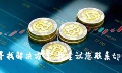 抱歉，关于tpwallet的币被盗