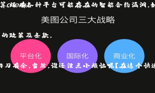 在tpwallet中借钱的具体功能和支持情况可能因时间、平台政策和用户需求的变化而有所不同。不过，tpwallet作为一款以区块链为基础的钱包应用，主要功能是管理数字资产、交易加密货币等。借钱或贷款的功能通常不是普通数字钱包的主流功能，但一些去中心化金融（DeFi）平台确实提供借贷服务，那我们就来探讨一下相关话题。

### 在tpwallet中借钱的可能性

#### 1. DeFi借贷的兴起

近年来，去中心化金融（DeFi）的兴起为数字资产的借贷提供了新的可能性。用户可以通过智能合约在平台上抵押他们的加密资产，然后借入其他加密资产。虽说tpwallet本身可能不直接支持借款功能，但它作为钱包，用户仍然可以连接到多个DeFi协议进行借贷。

#### 2. 如何借款？

想要在DeFi平台上进行借款，用户首要需要确保拥有相应的加密资产。例如，如果您想借出以太坊（ETH），可能需要先抵押一些额外的代币，比如USDC或资产。这样，平台就会根据抵押物的价值来确定您能借到的资金数额。 

借款步骤概述

1. **选择合适的平台**：用户首先需要选择一个支持借贷的DeFi平台，比如Aave、Compound等。br
   2. **连接tpwallet**：通过网站的“连接钱包”功能，将您的tpwallet与选择的平台相连。br
   3. **抵押资产**：根据平台的要求，抵押一部分数字资产以获得借款资格。br
   4. **借款**：输入您想要借款的金额，然后提交交易。br
   5. **注意还款**：务必记得借款的利率和还款时间，及时还款以避免损失抵押资产。

#### 3. 借款的风险和考量

虽然DeFi借贷看似简单方便，但潜藏的风险也不容忽视。比如，市场波动可能导致抵押物的价值大幅波动，当其跌至一定阈值时，可能会被强制清算。还有各种平台可能存在的智能合约漏洞，如果不谨慎选择平台和评估风险，用户可能会面临可观的损失。

总结

在tpwallet中直接借钱的功能可能不易找到，但通过连接DeFi平台用户仍可探索更多借贷的可能性。建议在使用前务必多做研究，了解不同平台的政策及条款。

### 结尾

如果你想通过tpwallet借钱，记得保持谨慎和好奇心，尽量选择声誉好的平台，这样就像选择了一个可靠的朋友，它将帮助你在加密货币的世界游刃有余。当然，谁还没点小烦恼呢？在这个快速变化的金融科技世界里，谨慎和探索都是必不可少的。

若有其他相关问题，欢迎随时询问！