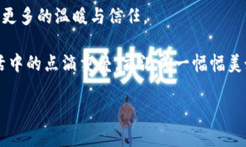   解密顺丰区块链：让快递也能上天入地！ / 

 guanjianci 顺丰区块链, 快递物流, 上链技术, 数字化转型 /guanjianci 

引言：科技与物流的完美结合

在这个瞬息万变的时代，科技的发展日新月异，快递物流行业也在与时俱进。顺丰区块链技术的出现，就像为这个庞大的物流网络架起了一座桥梁，连接了各方利益与需求。我们不妨想象一下，快递就像空气中的尘埃，虽然看不见，但总是在你我之间穿梭。那么，当这个尘埃加入了“区块链”这颗星星后，它的玩法和意义又会怎样呢？

什么是顺丰区块链？

顺丰区块链，简单来说，就是顺丰在其物流业务中应用区块链技术。区块链技术以其去中心化、不可篡改和透明性等特点，为物流行业带来了新的机遇和挑战。就像一首交响乐，每一个音符都是物流链条上的一个环节，而区块链则是那把指挥棒，将各个环节的合作和信息共享安排得井井有条。

上链如何运作？快递的“数字身份证”

在传统的快递服务中，信息的传递往往容易出现误差，导致包裹丢失、延误等问题。而通过将快递信息上链，我们为每一个包裹赋予了一个“数字身份证”。每一个包裹在运输过程中的信息，包括发件人、收件人、运输路线、实时状态等，都会通过区块链技术进行记录。

想象一下，当你期待已久的包裹终于到达，你急切地想要知道它的行踪。这时，你只需在手机上轻轻一点，包裹的每一个移动轨迹就会像打开了一本生动的故事书，清楚地展现在你的眼前。这种透明性，不仅给消费者带来了便利，也为商家提供了更可靠的服务。

顺丰区块链的优势

顺丰区块链的引入，不仅提升了服务过程中的透明度，还有以下几个显著优势：

ul
    listrong提升效率：/strong区块链的去中心化特性能够消除信息传递中的冗余环节，使得各方信息能够迅速共享。这对于整个物流流程的效率提升起到了积极的作用。如果将快递比作一场接力赛，顺丰区块链无疑是确保每位选手都能顺利交接的接力棒。/li
    listrong保障安全性：/strong区块链的不可篡改性确保了数据的真实性和安全性。这就类似于一个安全锁，不论外界如何变化，关键信息始终保持原样，避免了信息被篡改的风险。/li
    listrong增强信任度：/strong通过区块链，客户可以轻易追踪包裹的全过程，提升了对快递服务的信任度。在电商盛行的今天，消费者愈发重视交付的可靠性，顺丰区块链的介入恰好迎合了这一需求。/li
    listrong推动数字化转型：/strong顺丰的区块链实践无疑是对快递行业数字化转型的一次重要尝试。快递不仅仅是物品运输的过程，更是信息的高效流动和整合。/li
/ul

现实场景中的应用

说到这里，让我们想象一下一个场景：小明在某电商平台上购买了一台最新款的游戏主机，他心急如焚地等待着快递的到来。

通过顺丰的区块链系统，小明的包裹在运输途中，每一个重要节点都被详细记录。当小明在手机上查看时，他可以直接看到快递员的名字、运输路径及预计到达时间。小明看到快递员正在吃午餐，忍不住笑了，“真有人这么拼命吗，连吃饭都不耽误送快递的时间？”

然而，真实的情况是，区块链让这一切变得可能，所有信息都记录在案，任何人都无法篡改，大家都心知肚明。这不仅让快递变得有趣，也让小明感受到了一种来自顺丰的温暖——像是朋友之间的无声承诺。

行业影响：顺丰的示范作用

顺丰区块链的推广，实际上不仅促进了自身的发展，也为整个快递行业树立了标杆。我们可以想象，如果其他快递公司也纷纷加入这个“区块链快递”的队伍，我们的快递体验将会彻底革新。

就像是一场潮流风暴，虽然顺丰是先行者，但其他快递公司的跟进将会加速行业的整体提升。最终，这股力量将不仅限于传统快递行业，甚至还会影响到制造业、零售业等各个领域。是时候打破单一的信息隔阂，让每一个环节都融入区块链的海洋中，一同游向未来。

未来展望：区块链的无限可能

顺丰的区块链探索，还不仅限于物流本身。在未来，我们有理由相信，区块链将进一步与人工智能、大数据等技术相融合，为物流行业引领出更多可能。不妨设想一下，未来的快递行业将不仅仅是包裹的传递，更将成为信息、数据、信任的流动。

谁说快递行业只是运输？其实它是现代服务业的一种新型演绎，有着更广大的前景。在未来，或许每个快递都会被赋予一段“人生故事”，从起点到终点，记录着它在不同维度里的点滴感受。

结语：科技，与快递共舞

种种迹象表明，顺丰的区块链技术正在塑造一个全新的快递生态。随着科技的飞速发展，未来的快递不仅能够更快到达，亦能在每一次的旅程中传递更多的温暖与信任。

在这个快递如风的时代，顺丰区块链仿佛是那双隐形的翅膀，让我们在追寻某种便利和安全的旅途上飞得更远。从此，快递与科技的结合，便如同生活中的点滴重叠，交汇成一幅幅美好的画面，让我们目不暇接，甚至忍不住赞叹：“这才是物流的力量！”

所以，期待你我在未来的某一天，收到的不仅是包裹本身，还有那份来自顺丰区块链的安心与温暖。