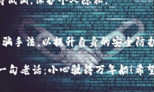 资产被盗的可能性与多种因素有关，尤其在使用数字钱包（如TPWallet）时，用户安全意识和钱包的安全性都是重要的考量因素。以下是一些常见的可能导致TPWallet资产被盗的情况：

1. 钓鱼攻击
钓鱼攻击是网络犯罪分子常用的一种手段，他们会伪装成合法的服务或平台，以获取用户的敏感信息。在使用TPWallet的过程中，如果用户点击了假冒链接，或者在不安全的网站上输入了个人信息，就可能面临资产被盗的风险。

2. 不安全的网络环境
在公共Wi-Fi环境下使用TPWallet时，黑客可以很容易地截获用户的敏感信息。如果频繁在咖啡店、酒店等公共场所连接不安全的网络，建议使用虚拟私人网络（VPN）来加密传输的信息，确保安全。

3. 弱密码与重复使用密码
一个强而唯一的密码是保护资产的重要防线。很多用户因为懒惰或遗忘而使用重复密码或太简单的密码，这种行为为攻击者提供了可乘之机。如果TPWallet账户密码被破解，转账和资产被盗的风险将大大增加。

4. 恶意软件与木马病毒
恶意软件可以潜伏在用户的设备上，窃取密码和其他敏感信息。向设备安装未经验证的软件或下载可疑的文件可能导致恶意软件注入。定期对设备进行安全检查，安装反病毒软件，以降低风险。

5. 社交工程攻击
黑客通过社交工程攻击获取用户的信任，可能会使用假扮客服、发送伪造邮件等手段，诱使用户泄漏个人信息或进行不安全的操作。用户需要提高警惕，不轻信陌生人的要求。

6. 软件漏洞
TPWallet或其底层区块链技术可能存在安全漏洞，攻击者利用这些漏洞可以进行资产盗窃。因此，定期升级钱包软件和关注官方公告是必要的安全措施。

7. 设备被盗或丢失
如果存储TPWallet的设备被盗，攻击者可以轻松访问其中的信息。因此，务必启用屏幕锁、远程抹除功能等保护措施。

8. 缺乏备份
很多用户往往忽视对助记词和私钥的安全备份。一旦遗失，资产难以恢复。建议将备份存放在多个安全地点，以防止意外丢失。

9. 公开分享信息
在社交网络或其他平台公开分享钱包地址或交易信息，可能会吸引恶意用户的注意，增加资产被盗的风险。建议保持低调，保护个人隐私。

10. 忽视更新与信息获取
对网络安全动态的懈怠也可能导致资产被盗。用户应定期关注钱包的安全更新、与社区分享的安全经验和最新的诈骗手法，以提升自身的安全防护意识。

在使用TPWallet及其他数字资产管理工具时，保持清醒的头脑、良好的安全习惯是保护个人资产的重要保证。借用一句老话：小心驶得万年船！希望大家在享受数字经济带来的便利时，也不忘对资产安全的关注，把每一笔钱都看作是自己的“金蛋”，好好呵护它哦！