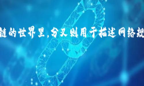 区块链技术中的“分叉”（Fork）是一个非常重要的概念，它可以比喻成一条蜿蜒的小路在某个岔口突然分成两条道路，每条路都有自己的方向和目标。在数字货币和区块链的世界里，分叉则用于描述网络规则或协议的重大变更，产生两条或更多的区块链。这个现象通常会引起广泛的讨论，因为它不仅关乎技术实现，还有可能影响到用户、开发者以及整个市场生态的稳定性。

### 区块链中的分叉：从小路的分叉到数字货币的未来