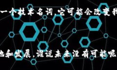 区块链普及是指将区块链