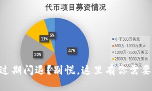 TPWallet过期闪退？别慌，这里有你需要的“药方”！