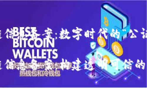 区块链信息备案：数字时代的“公证人”

区块链信息备案：构建透明可信的新生态