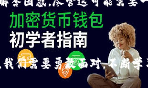 TPWallet倒闭了怎么办？你的加密资产安全了吗？

最近，有不少人听闻TPWallet可能倒闭的消息，心里难免一阵绞紧。就像你刚买了一棵美丽的盆栽，结果还没来得及浇水，竟然被告知花盆裂开了。这种失去的恐慌简直让人喘不过气来。到底该如何应对这种情况？别急，接下来就让我带你一探究竟。

一、理解加密钱包的本质

首先，我们得清楚，TPWallet作为一个加密钱包，它的主要功能是安全存储和管理用户的数字资产。想象一下，如果比特币是数字世界中的金子，钱包就是你的金库。TPWallet的倒闭就像是金库的门突然关上了，你的金子不见了，但并不意味着它们消失了。实际上，你的资产仍然存在于区块链上，只是你暂时无法访问而已。

二、检查你的资产

在得知TPWallet可能倒闭后，第一步就是检查你的数字资产。你可以通过以下几种方式来确认你的资产状况：

ul
    listrong恢复助记词：/strong如果你以前保存了助记词或私钥，现在是时候拿出来查看了。助记词就像是你数字资产的“身份证”，只要有了这个，就能在其他钱包中恢复你的资产。/li
    listrong查看区块链浏览器：/strong使用区块链浏览器（如Etherscan或BscScan）查询你的钱包地址，看看你的资产是否仍在。如果你看到资产余额，说明你的资产并没有消失，只是暂时无法通过TPWallet访问。/li
/ul

三、寻找替代钱包

一旦确认你的资产安全，接下来就需要寻找一个可靠的替代钱包。个人钱包和交易所都可以成为你的新选择。比方说，你可以考虑使用MetaMask、Trust Wallet或者甚至是Coinbase等知名平台。选择一个适合你的钱包也许像选鞋一样有趣，有的人喜欢高跟鞋，有的人偏爱运动鞋，你得根据自己的需要来选择。

四、学习安全知识

无论选择什么钱包，在防范风险上，安全知识永远是你最好的投资。好比在网络世界中，学会识别“钓鱼”网站是保持警惕的基本功。以下是一些基本的安全提示：

ul
    listrong永远保存好助记词和私钥：/strong这就像你家里的钥匙，一定要妥善保管，别轻易告诉别人。/li
    listrong开启双重认证：/strong如果你的钱包支持，赶紧开启双重认证，增加一个安全屏障。多一层保护，绝对比没有要好。/li
    listrong定期备份：/strong定期备份你的钱包文件，搞得像打卡一样，绝不要让自己后悔莫及。/li
/ul

五、跟进公式和新闻

虽然TPWallet的事情让人担忧，但保持对行业动态的关注也不可忽视。你可以关注一些权威的加密货币媒体平台，及时了解TPWallet的后续消息，或者全球加密货币市场的动向。信息就像是你在迷雾中前行的灯塔，让你的前路光明。

六、心理建设

在这个动荡不安的市场里，保持冷静与理智是至关重要的。货币的价值波动起伏不定，万事万物都有失去和获得，谁还没点小烦恼呢？偶尔给自己一些积极的心理暗示，告诉自己“财富来自于长远的规划，而非一时的冲动”，或许能让心情平复一些。

七、与社区互动

加入一些数字货币社区，与他人分享自己的经验和心得，也许能帮助你获得新的见解和信息。社交网络如同我们生活中的社区，大家可以互帮互助，增厚自己的“知识资本”。有人甚至开玩笑说，网友就是“数字时代的亲戚”，求助一声，定能得到热心的回复。

八、寻找法律咨询

如果你在TPWallet遭受了明显的损失，或者对其运作有疑问，不妨咨询专业的法律人士。法律问题就像是一道复杂的数学题，专业的律师可以为你解答困惑。尽管这可能需要一定费用，但总比一头雾水来得踏实。

总结

TPWallet的倒闭无疑让不少用户困扰，但越是困难时刻，越能见证我们的应对能力。资产并未消失，而是等待着被更有效的工具和技术所再次发掘。我们需要勇敢面对，不断学习提升安全意识，选擇可靠的替代钱包，最终实现对数字资产的有效管理。希望以上的分析能帮助你在暗潮涌动的加密世界中，脚踏实地，稳步前行。