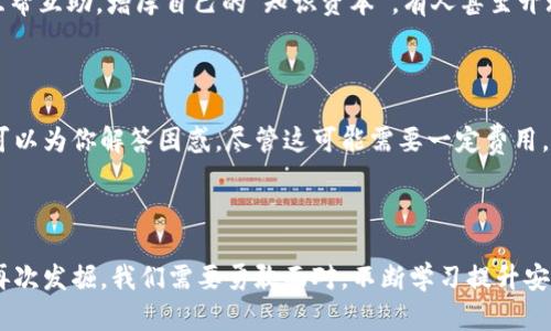 TPWallet倒闭了怎么办？你的加密资产安全了吗？

最近，有不少人听闻TPWallet可能倒闭的消息，心里难免一阵绞紧。就像你刚买了一棵美丽的盆栽，结果还没来得及浇水，竟然被告知花盆裂开了。这种失去的恐慌简直让人喘不过气来。到底该如何应对这种情况？别急，接下来就让我带你一探究竟。

一、理解加密钱包的本质

首先，我们得清楚，TPWallet作为一个加密钱包，它的主要功能是安全存储和管理用户的数字资产。想象一下，如果比特币是数字世界中的金子，钱包就是你的金库。TPWallet的倒闭就像是金库的门突然关上了，你的金子不见了，但并不意味着它们消失了。实际上，你的资产仍然存在于区块链上，只是你暂时无法访问而已。

二、检查你的资产

在得知TPWallet可能倒闭后，第一步就是检查你的数字资产。你可以通过以下几种方式来确认你的资产状况：

ul
    listrong恢复助记词：/strong如果你以前保存了助记词或私钥，现在是时候拿出来查看了。助记词就像是你数字资产的“身份证”，只要有了这个，就能在其他钱包中恢复你的资产。/li
    listrong查看区块链浏览器：/strong使用区块链浏览器（如Etherscan或BscScan）查询你的钱包地址，看看你的资产是否仍在。如果你看到资产余额，说明你的资产并没有消失，只是暂时无法通过TPWallet访问。/li
/ul

三、寻找替代钱包

一旦确认你的资产安全，接下来就需要寻找一个可靠的替代钱包。个人钱包和交易所都可以成为你的新选择。比方说，你可以考虑使用MetaMask、Trust Wallet或者甚至是Coinbase等知名平台。选择一个适合你的钱包也许像选鞋一样有趣，有的人喜欢高跟鞋，有的人偏爱运动鞋，你得根据自己的需要来选择。

四、学习安全知识

无论选择什么钱包，在防范风险上，安全知识永远是你最好的投资。好比在网络世界中，学会识别“钓鱼”网站是保持警惕的基本功。以下是一些基本的安全提示：

ul
    listrong永远保存好助记词和私钥：/strong这就像你家里的钥匙，一定要妥善保管，别轻易告诉别人。/li
    listrong开启双重认证：/strong如果你的钱包支持，赶紧开启双重认证，增加一个安全屏障。多一层保护，绝对比没有要好。/li
    listrong定期备份：/strong定期备份你的钱包文件，搞得像打卡一样，绝不要让自己后悔莫及。/li
/ul

五、跟进公式和新闻

虽然TPWallet的事情让人担忧，但保持对行业动态的关注也不可忽视。你可以关注一些权威的加密货币媒体平台，及时了解TPWallet的后续消息，或者全球加密货币市场的动向。信息就像是你在迷雾中前行的灯塔，让你的前路光明。

六、心理建设

在这个动荡不安的市场里，保持冷静与理智是至关重要的。货币的价值波动起伏不定，万事万物都有失去和获得，谁还没点小烦恼呢？偶尔给自己一些积极的心理暗示，告诉自己“财富来自于长远的规划，而非一时的冲动”，或许能让心情平复一些。

七、与社区互动

加入一些数字货币社区，与他人分享自己的经验和心得，也许能帮助你获得新的见解和信息。社交网络如同我们生活中的社区，大家可以互帮互助，增厚自己的“知识资本”。有人甚至开玩笑说，网友就是“数字时代的亲戚”，求助一声，定能得到热心的回复。

八、寻找法律咨询

如果你在TPWallet遭受了明显的损失，或者对其运作有疑问，不妨咨询专业的法律人士。法律问题就像是一道复杂的数学题，专业的律师可以为你解答困惑。尽管这可能需要一定费用，但总比一头雾水来得踏实。

总结

TPWallet的倒闭无疑让不少用户困扰，但越是困难时刻，越能见证我们的应对能力。资产并未消失，而是等待着被更有效的工具和技术所再次发掘。我们需要勇敢面对，不断学习提升安全意识，选擇可靠的替代钱包，最终实现对数字资产的有效管理。希望以上的分析能帮助你在暗潮涌动的加密世界中，脚踏实地，稳步前行。