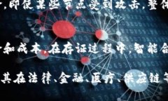 区块链存证的主要特点包