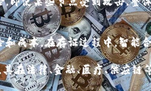 区块链存证的主要特点包括去中心化、不可篡改、可追溯性、透明性、高安全性、以及智能合约的应用等。以下是对这些特点的详细解释：

去中心化
在传统的证据存储方式中，数据通常由中心化的机构或组织来管理和控制，如法院、公证机构等。而区块链技术通过分布式网络结构，将数据分散存储在各个节点上，任何单个节点都不能单独控制数据，这使得整个系统更加开放和透明。

不可篡改
区块链的核心特性之一是其数据一旦被写入，就无法被篡改或删除。每一个区块中都包含前一个区块的哈希值，任何对区块内容的更改都会导致后续区块哈希的改变，从而使篡改行为暴露无疑。这一特性为存证提供了强有力的法律保障。

可追溯性
区块链记录的每一笔交易信息都是公开的，因此每一项存证在区块链上都可以被任何人查看和验证。这种透明性和可追溯性使得存证的真实性更具信服力，用户可以轻松确认信息来源与历史。

透明性
所有区块链上的数据都可以被所有参与者访问，实现信息的开放共享。这种透明性不仅增强了信任感，同时也提高了整个系统的安全性。在法律争议或商业纠纷中，透明的数据凭证能够有效辅助判决。

高安全性
区块链网络采用加密技术来确保数据的安全，加之其去中心化特性，极大程度地降低了数据被黑客攻击的风险。即使某些节点受到攻击，整体网络依然能够顺利运行，保持数据的安全性和完整性。

智能合约的应用
智能合约是区块链技术的一项重要应用，它可以在没有中介的情况下自动执行合约条款，减少人工干预的风险和成本。在存证过程中，智能合约可以确保所有参与方遵守约定，提升交易的效率与安全。

区块链存证的结合了多项技术创新，为各行各业提供了更加安全、高效的证据存储解决方案。随着技术的发展，其在法律、金融、医疗、供应链等领域的应用也将愈加广泛。通过理解这些主要特点，我们可以更好地把握区块链存证的未来潜力和应用方向。